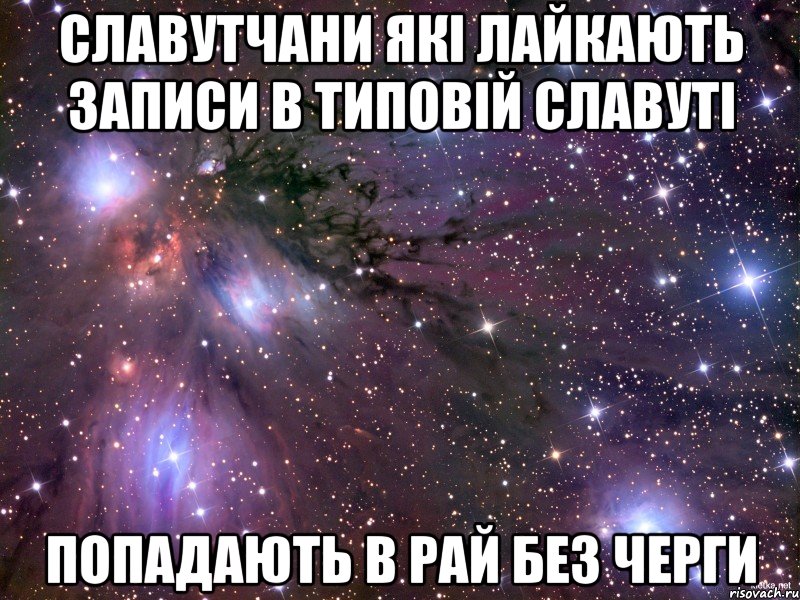 Славутчани які лайкають записи в Типовій Славуті попадають в рай без черги, Мем Космос