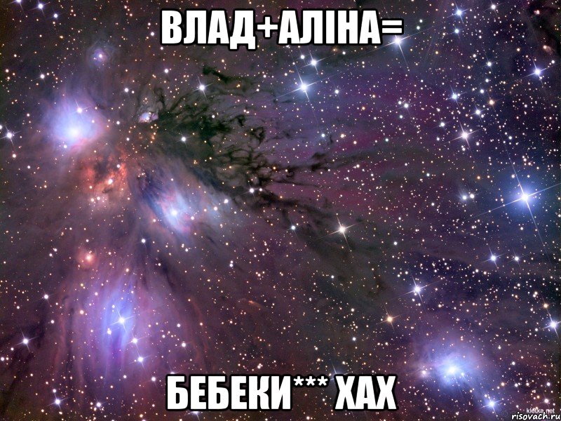 Влад+Аліна= бебеки*** хах, Мем Космос