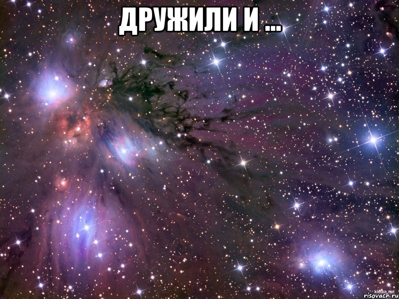 дружили и ... , Мем Космос