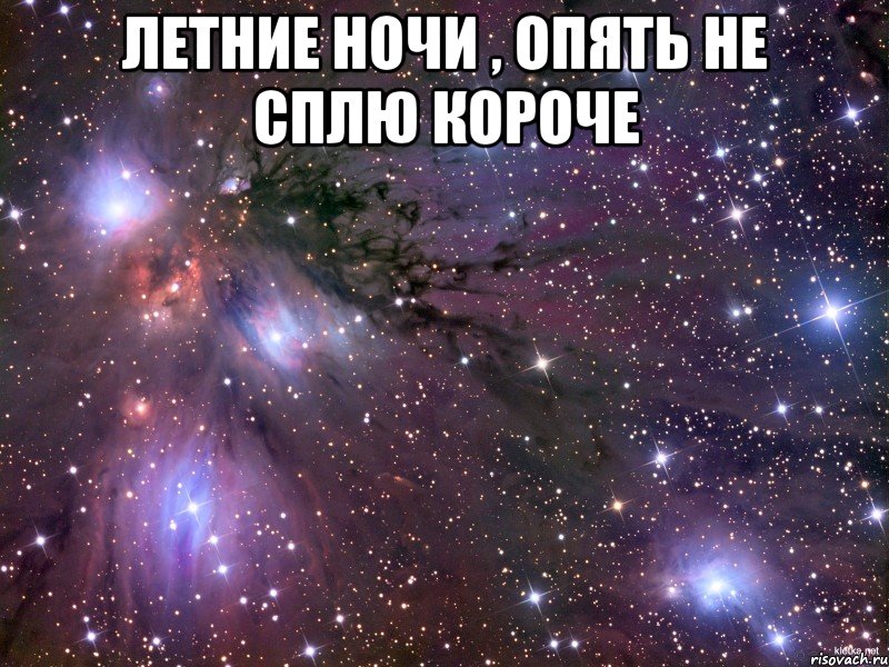 ЛЕТНИЕ НОЧИ , ОПЯТЬ НЕ СПЛЮ КОРОЧЕ , Мем Космос
