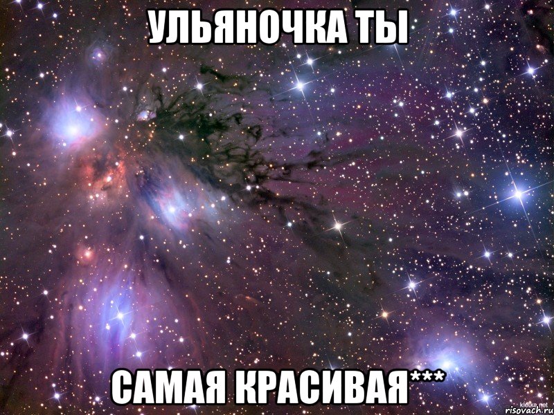 Ульяночка ты самая красивая***, Мем Космос