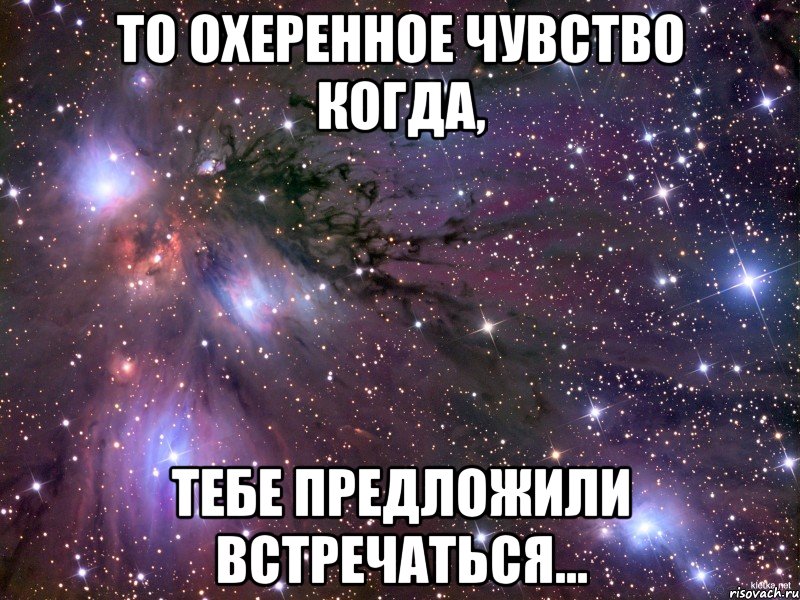 То охеренное чувство когда, тебе предложили встречаться..., Мем Космос