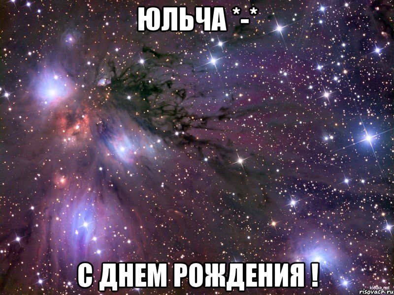 Юльча *-* С Днем Рождения !, Мем Космос