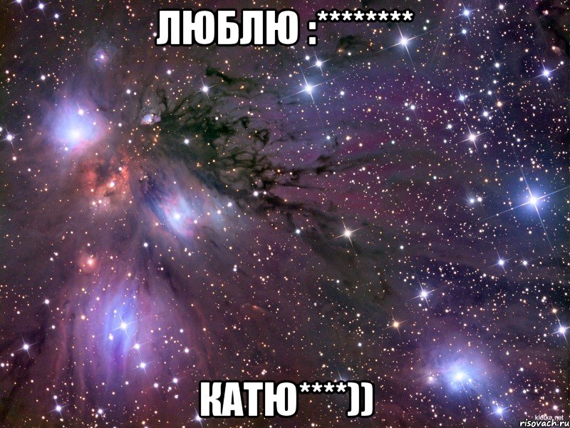 люблю :******** Катю****)), Мем Космос
