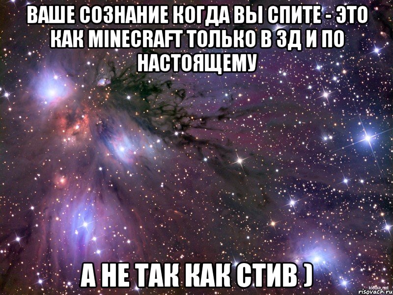Ваше сознание когда вы спите - это как Minecraft только в 3д и по настоящему А не так как Стив ), Мем Космос