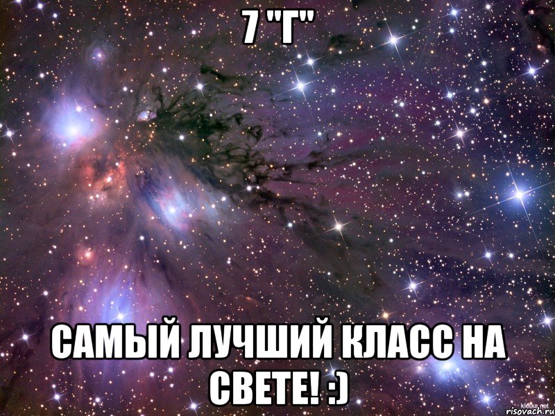 7 "Г" самый лучший класс на свете! :), Мем Космос