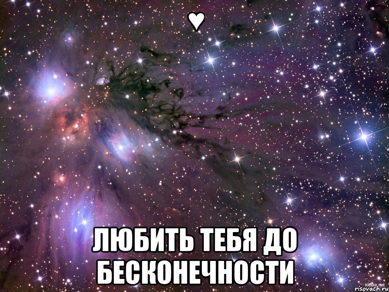 ♥ любить тебя до бесконечности, Мем Космос