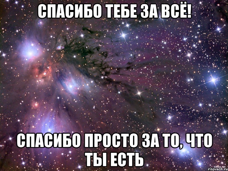 спасибо тебе за всё! спасибо просто за то, что ты есть, Мем Космос