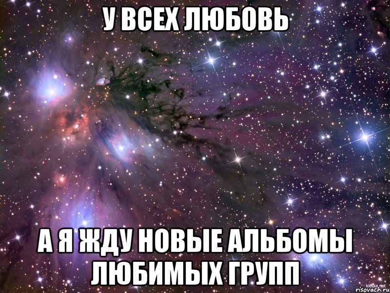 У всех любовь а я жду новые альбомы любимых групп, Мем Космос