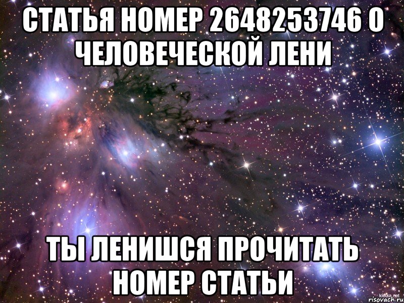 Статья номер 2648253746 о человеческой лени Ты ленишся прочитать номер статьи, Мем Космос