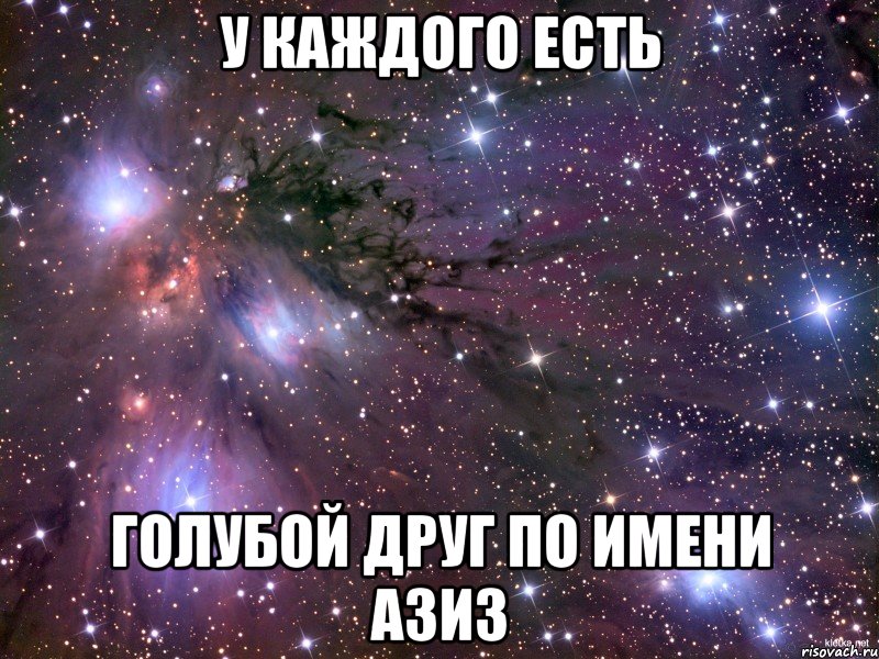 У каждого есть голубой друг по имени Азиз, Мем Космос
