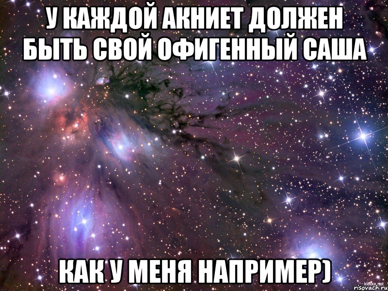 У каждой Акниет должен быть свой офигенный Саша Как у меня например), Мем Космос