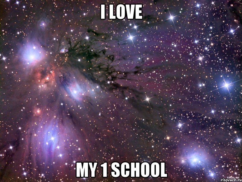 I love my 1 school, Мем Космос