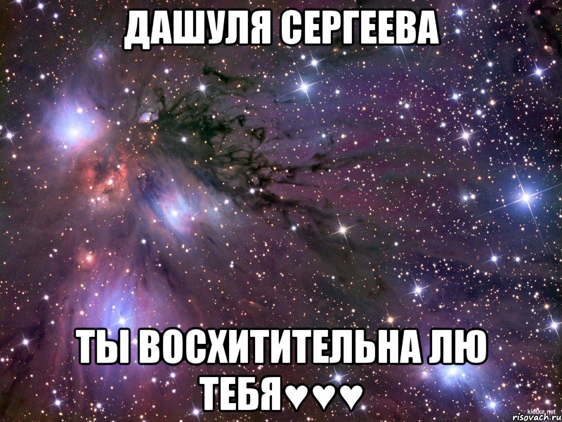 Дашуля Сергеева ты восхитительна лю тебя♥♥♥, Мем Космос