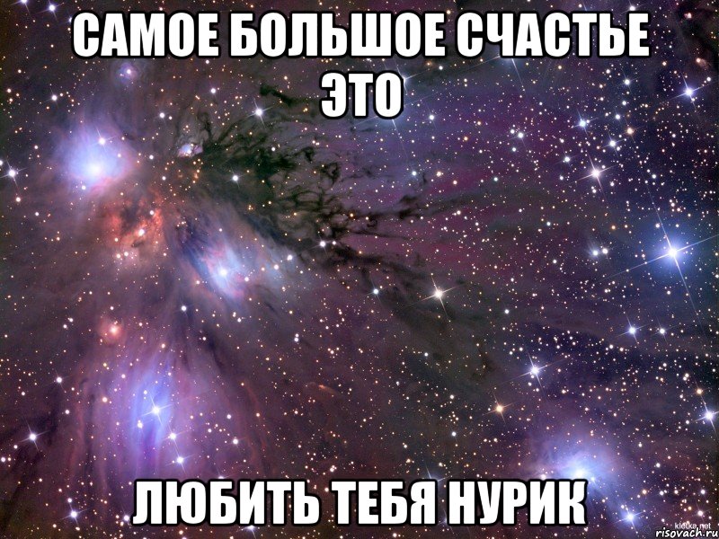 Самое БоЛьШоЕ СчасТьЕ Это ЛюБИтЬ ТЕбЯ НуРиК, Мем Космос