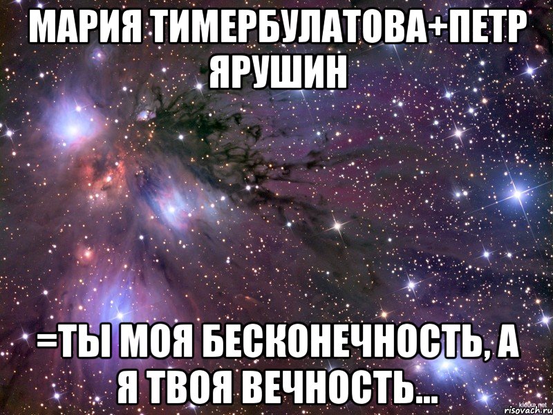 Мария Тимербулатова+Петр Ярушин =Ты моя бесконечность, а я твоя вечность..., Мем Космос