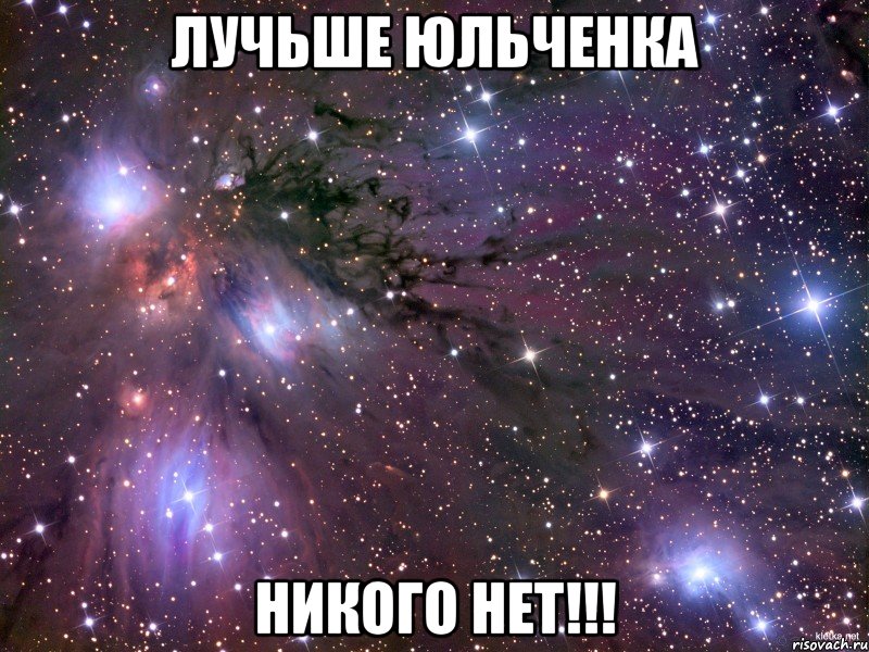 ЛУЧЬШЕ ЮЛЬЧЕНКА НИКОГО НЕТ!!!, Мем Космос