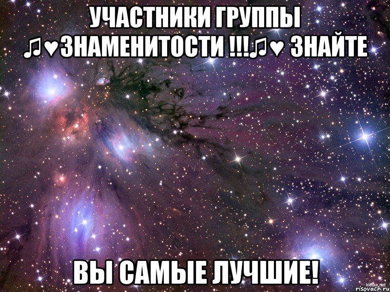 Участники группы ♫♥ЗНАМЕНИТОСТИ !!!♫♥ знайте Вы самые лучшие!, Мем Космос