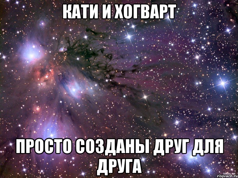 кати и хогварт просто созданы друг для друга, Мем Космос