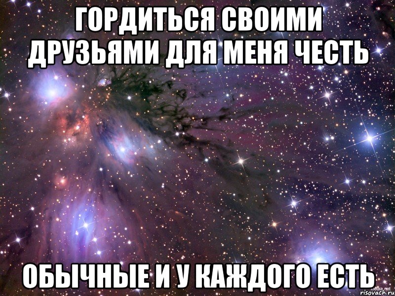 Гордиться своими друзьями для меня честь Обычные и у каждого есть, Мем Космос