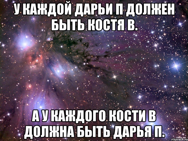 У каждой Дарьи П должен быть Костя В. А у каждого Кости В должна быть Дарья П., Мем Космос
