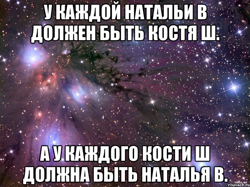 У каждой Натальи В должен быть Костя Ш. А у каждого Кости Ш должна быть Наталья В., Мем Космос
