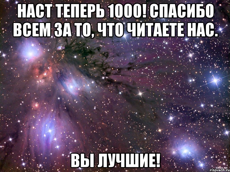 Наст теперь 1000! Спасибо всем за то, что читаете нас. Вы лучшие!, Мем Космос