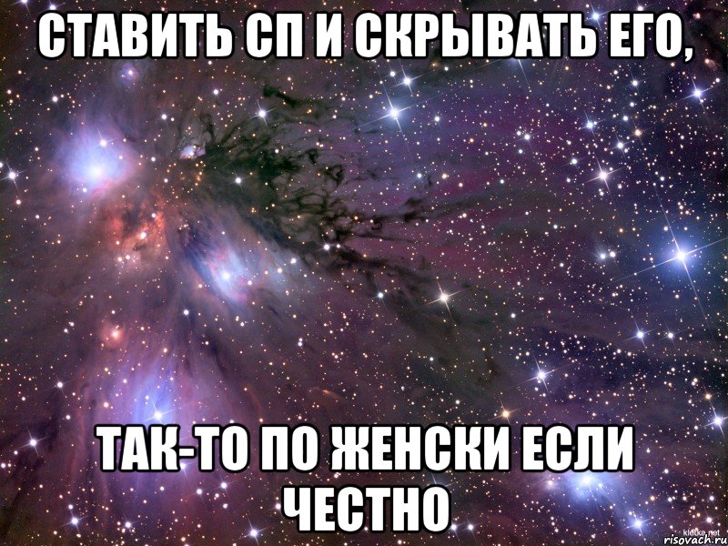 Ставить СП и скрывать его, так-то по женски если честно, Мем Космос