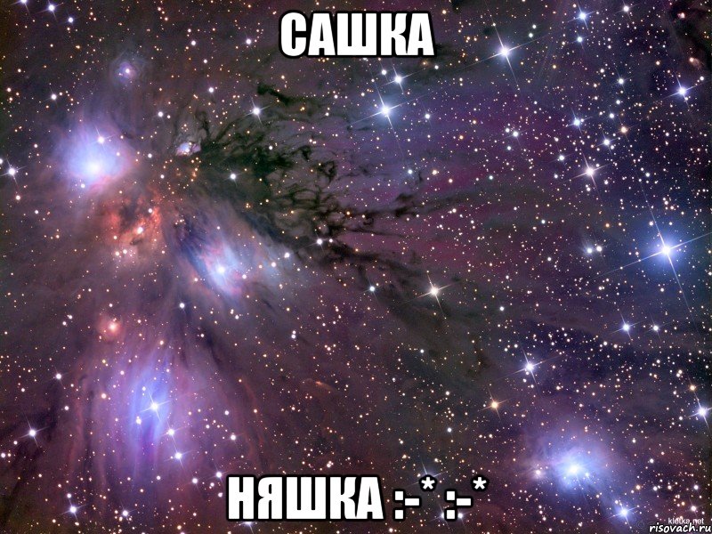 Сашка Няшка :-* :-*, Мем Космос