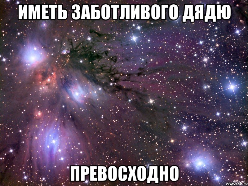 иметь заботливого дядю превосходно, Мем Космос