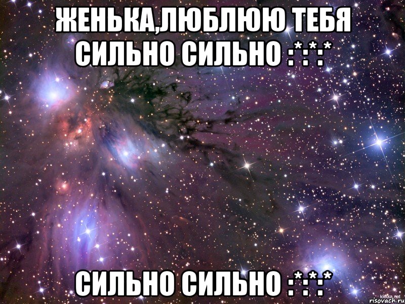 Женька,люблюю тебя сильно сильно :*:*:* сильно сильно :*:*:*, Мем Космос