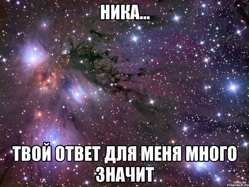 Ника... твой ответ для меня много значит, Мем Космос