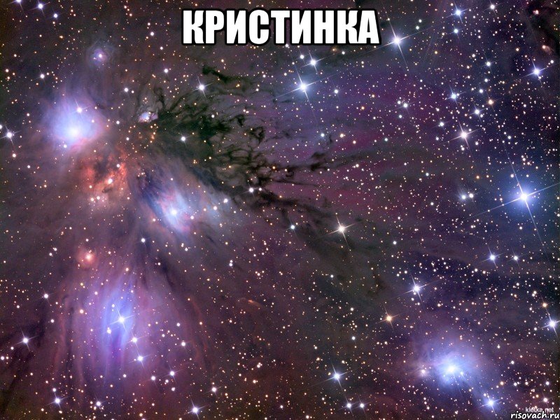 Кристинка , Мем Космос