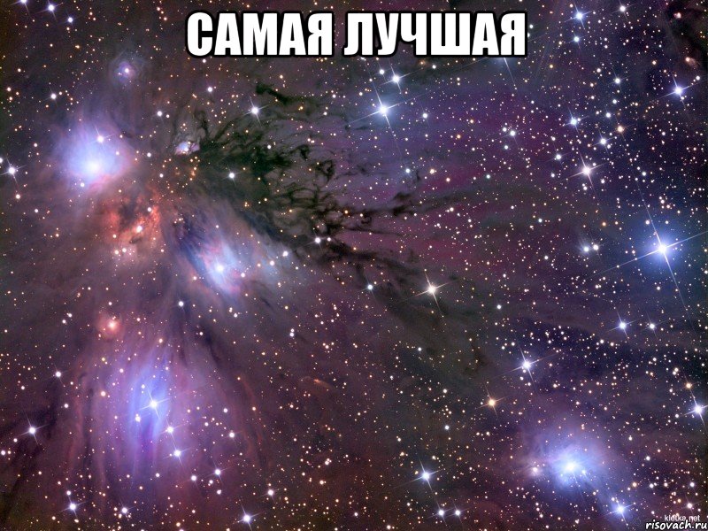 Самая лучшая , Мем Космос