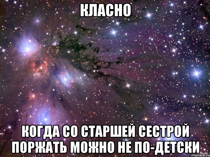 КЛАСНО Когда со старшей сестрой поржать можно не по-детски, Мем Космос