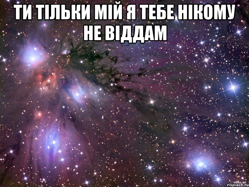 Ти тільки мій я тебе нікому не віддам , Мем Космос