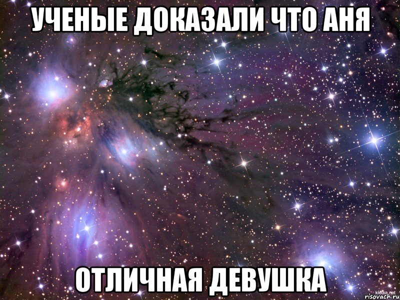 ученые доказали что аня отличная девушка, Мем Космос