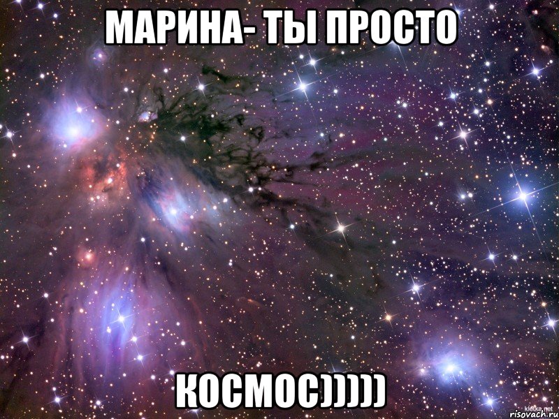 Марина- ты просто Космос))))), Мем Космос