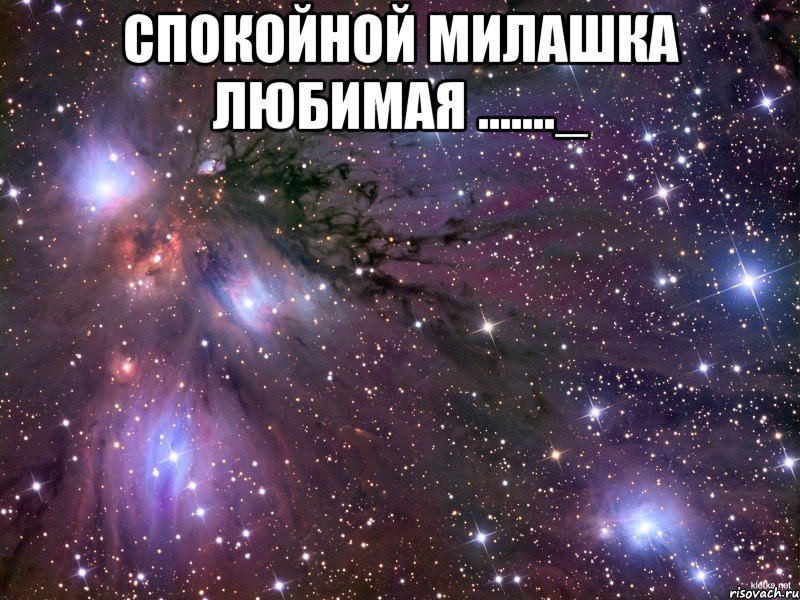спокойной милашка любимая ......._ , Мем Космос