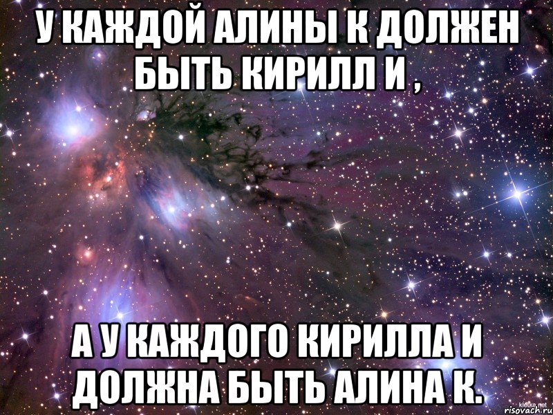 У каждой алины к должен быть кирилл И , А у каждого кирилла И должна быть алина к., Мем Космос