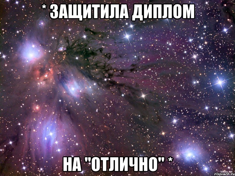 * ЗАЩИТИЛА ДИПЛОМ НА "ОТЛИЧНО" *, Мем Космос