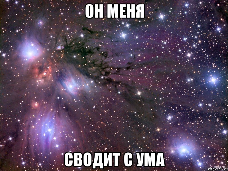 ОН МЕНЯ СВОДИТ С УМА, Мем Космос