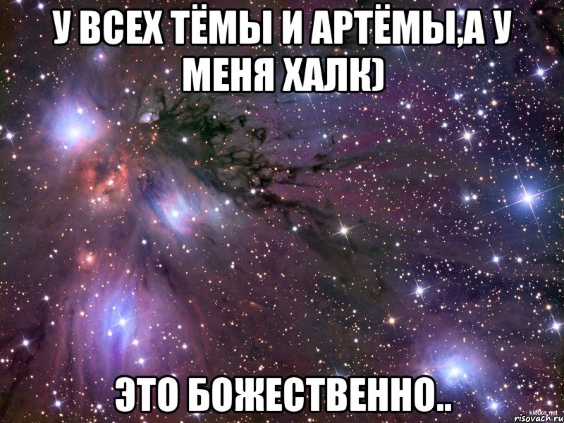 у всех Тёмы и Артёмы,а у меня Халк) это божественно.., Мем Космос