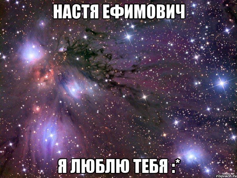 Настя Ефимович Я люблю тебя :*, Мем Космос