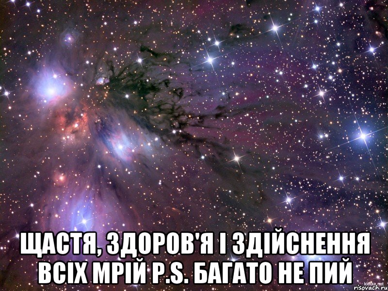  щастя, здоров'я і здійснення всіх мрій P.s. Багато не пий, Мем Космос