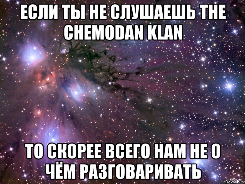 Если ты не слушаешь The Chemodan klan то скорее всего нам не о чём разговаривать, Мем Космос