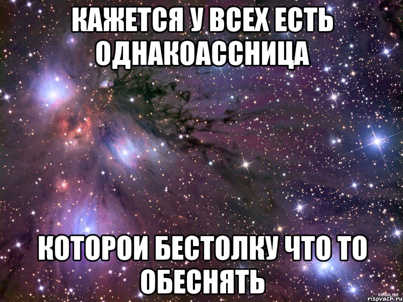 кажется у всех есть однакоассница которои бестолку что то обеснять, Мем Космос