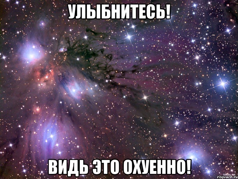 Улыбнитесь! Видь это охуенно!, Мем Космос