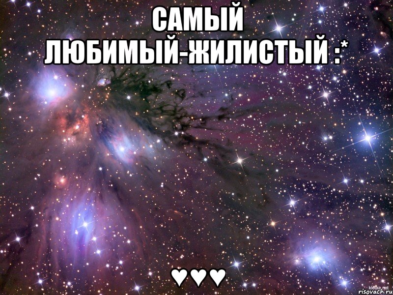 Самый любимый-Жилистый :* ♥♥♥, Мем Космос