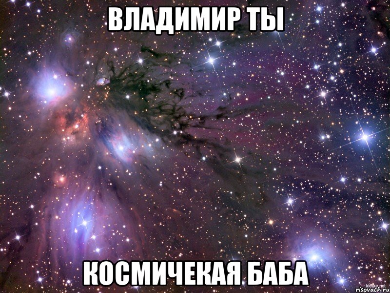 Владимир ты Космичекая БАБА, Мем Космос